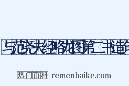 与范尧夫经略龙图第二书造句是什么意思的图片